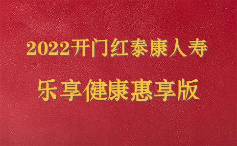 2022开门红泰康乐享健康惠享版怎么样？交18年要多少钱？