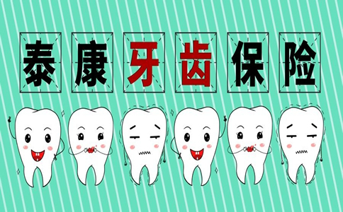 2021泰康牙齿专属保险在哪买？泰康e齿康齿科保险怎么样？