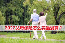2022父母保险怎么买最划算？中国人寿父母综合意外险怎么样？