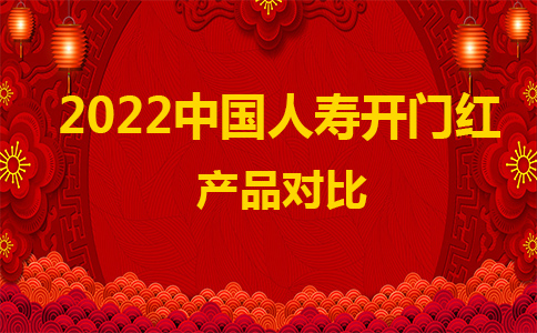 2022中国人寿开门红产品对比：鑫裕金生、鑫裕年年、鑫裕臻享、鑫裕尊享
