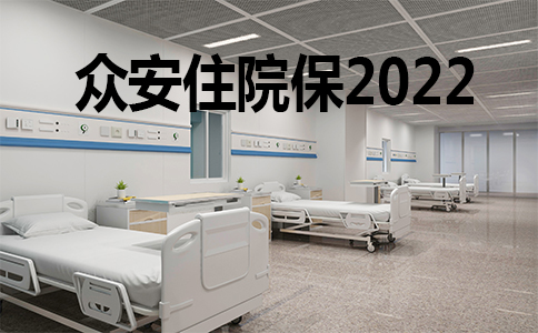 2022住院保险，众安住院保2022怎么样？多少钱一年？