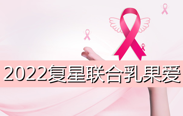 2022女性乳腺癌防复发保险 复星联合乳果爱多少钱一年？