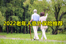 适合老年人意外保险，2022老年人意外保险推荐