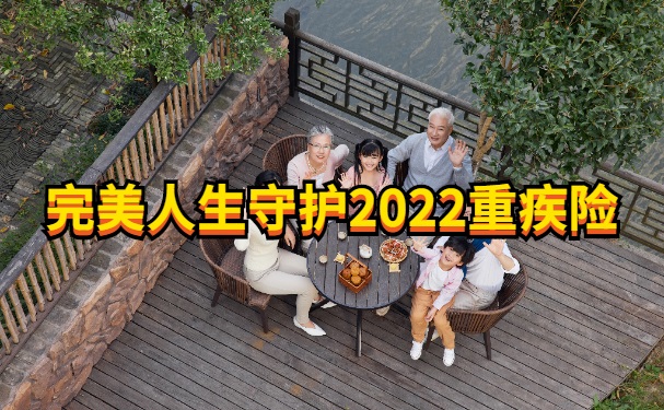 完美人生守护2022重疾险真的有那么“完美”吗？网红产品可信吗？值得入手吗？