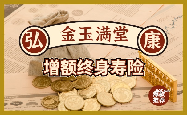 弘康金玉满堂增额终身寿险靠谱吗？3.8%复利收益高吗？能领多少？