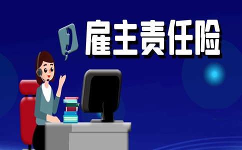 雇主责任险最短的保多久雇主责任险多长时间能赔付下来