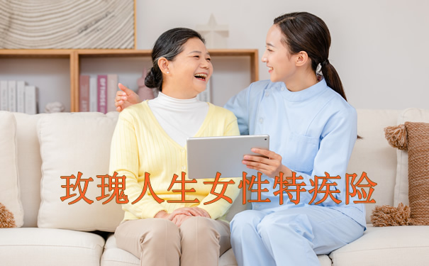 幸福人寿玫瑰人生女性特定疾病保险怎么样？好不好？值得买吗？