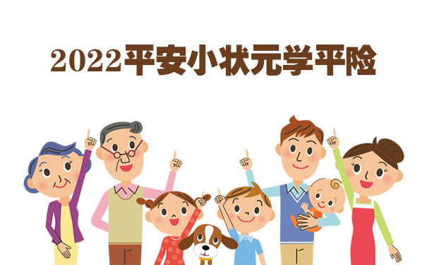 2022平安小状元学平险怎么样？中国平安100元学生保险怎么买