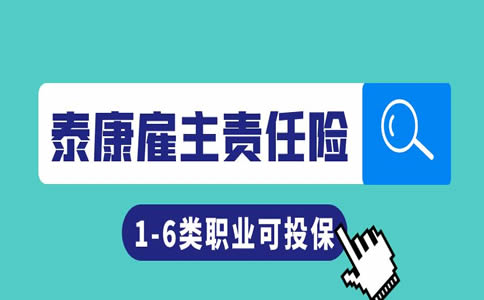 2022泰康雇主责任险:泰康雇主责任险费用以及理赔额度