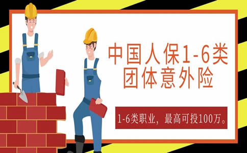 2022中国人保建筑工人团体意外险，中国人保团体意外险条款