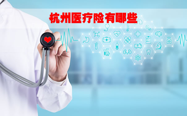 杭州医疗险有哪些，杭州人如何配置医疗险