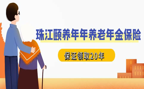 2022珠江颐养年年养老年金保险怎么样？能领多少钱？案例