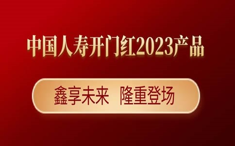 中国人寿鑫享未来，中国人寿2023年开门红鑫享未来怎么样？好不好？