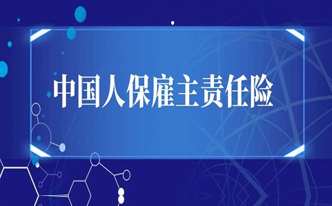 中国人保雇主责任险保险条款，中国人保雇主责任险电话