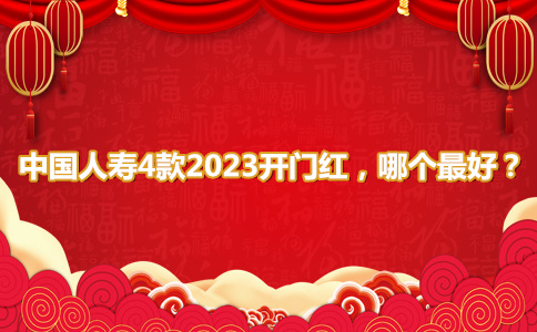 中国人寿2023年最好的开门红是哪款？国寿4款开门红哪个最好？