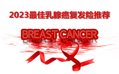 2023全网最全面乳腺癌保险汇总，2023女性乳腺癌保险排名