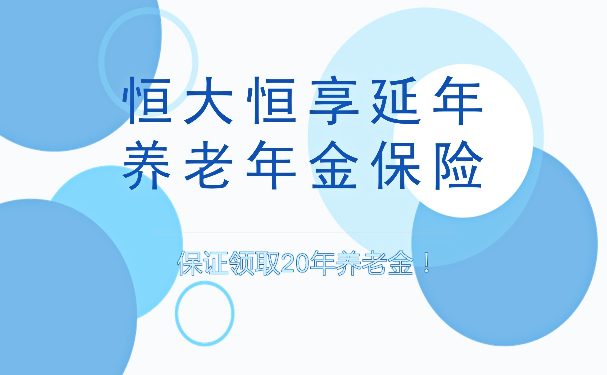 恒大恒享延年养老年金保险怎么样？好不好？恒大养老保险靠谱吗？