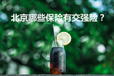 北京哪些保险能交强险？交强险的保险责任是什么？