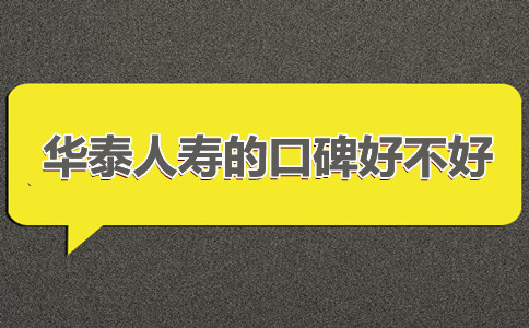 华泰人寿靠谱吗?华泰人寿保险怎么样?华泰人寿的口碑好不好?