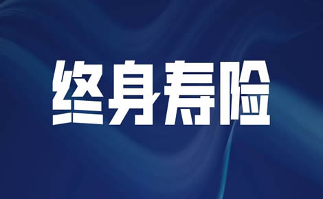 红利3.8%,弘康人寿弘运连连增额终身寿险值得买吗？适合哪些人买？