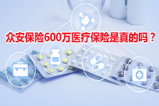 众安保险600万医疗保险是真的吗？众安600万保险是真的吗？多少钱