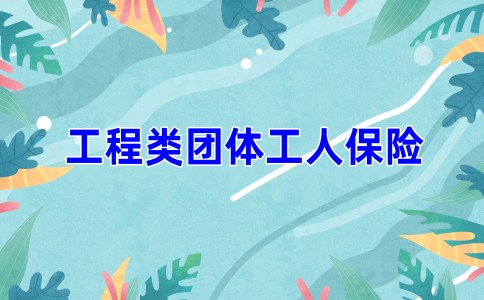 各大行业的工人保险推荐，2023团体保险排名，工程类团体工人保险