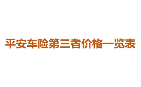 平安车险第三者价格一览表，2023平安车险报价明细