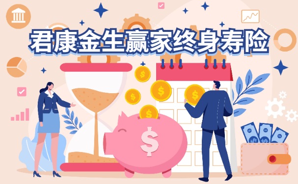 君康金生赢家终身寿险怎么样？有什么特点？君康金生赢家收益咋样