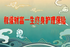 和谐财富一生终身护理保险怎么样？收益高吗？现金价值案例演示