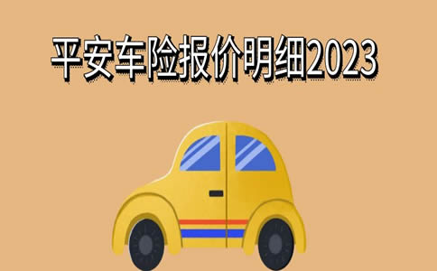平安车险报价明细2023，2023平安车险最新报价明细查询