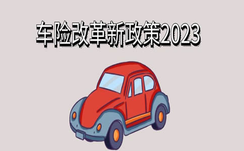 车险改革新政策2023，2023年车险改革新政策有哪些变化