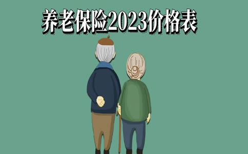 养老保险2023价格表，2023养老年金保险产品排名