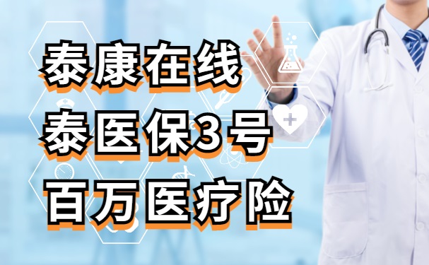 泰康泰医保3号百万医疗险怎么样？报销不限社保！附价格表