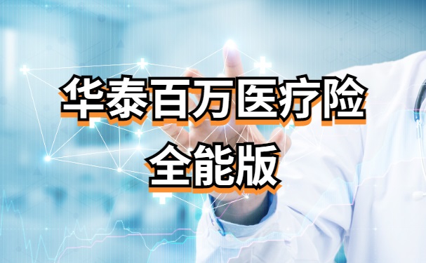 华泰百万医疗险全能版怎么样？条款保障好吗？最低14.4元起/月！