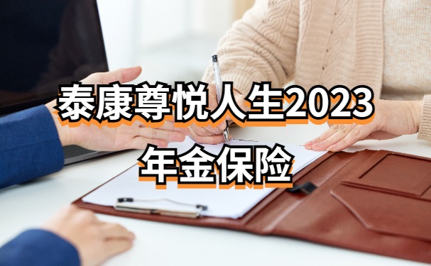 泰康尊悦人生2023年金保险怎么样？能养老吗？高额年金+收益测算