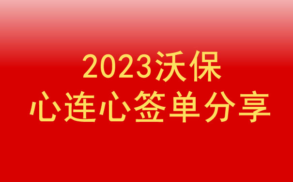 2023沃保网7月第1期心连心签单分享获奖名单