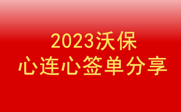 2023沃保网7月第2期心连心签单分享获奖名单