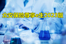 众安保险尊享e生2023版保费多少？众安保险尊享e生2023版价格表一览