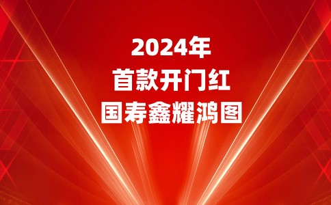 2024第一款开门红!中国人寿鑫耀鸿图9月霸气上市!5年回本早!