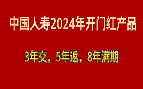 中国人寿2024年开门红产品是什么？中国人寿3年交费8年期满可靠吗