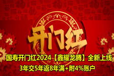 国寿开门红2024鑫耀龙腾全新上线，3年交5年返8年满+附4%账户