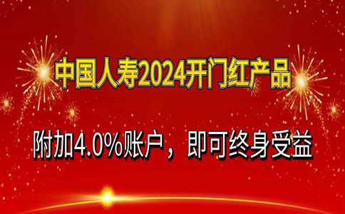 中国人寿2024年的开门红产品，2024开门红产品中国人寿值的买吗