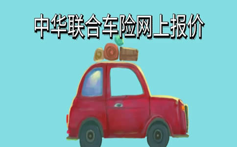 中华联合车险网上报价，中华联合车险保单查询官网