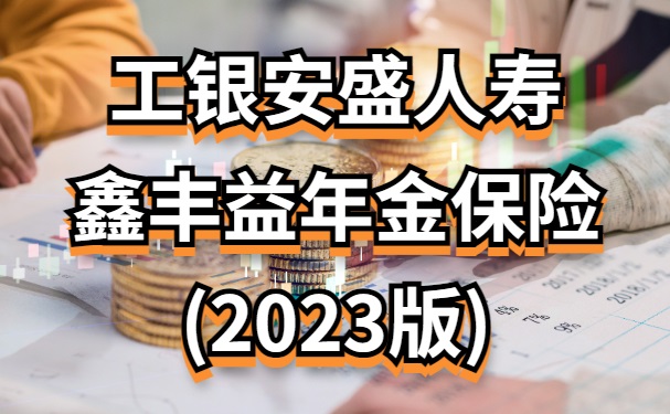 工银安盛人寿鑫丰益年金保险(2023版)怎么样？快返型年金可以养老吗