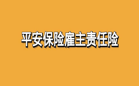 平安雇主责任险线上投保流程，平安保险雇主责任险赔偿标准