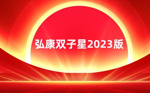 弘康金玉满堂·双子星2023版首创“增额寿+投连险”组合!3%+3.5%超香