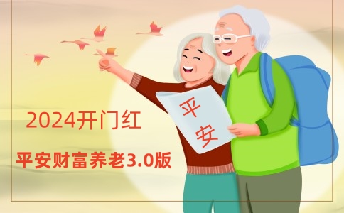 2024开门红平安【财富养老3.0版】养老年金险怎么样?第1年起领?