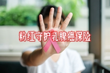 粉红守护乳腺癌保险怎么样？有哪些优点？可以带病投保吗？