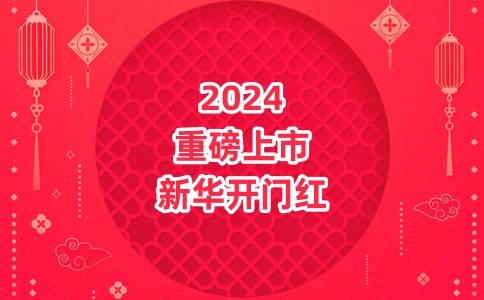 新华人寿2024开门红，新华开门红2024，2024新华最新开门红