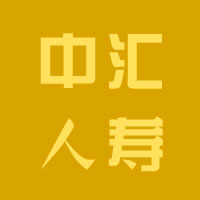 中汇人寿保险股份有限公司